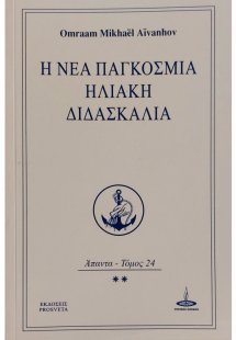 Η νέα παγκόσμια ηλιακή διδασκαλία (Τόμος 24)